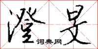 钱沛云澄旻行书怎么写