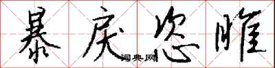 钱沛云暴戾恣睢行书怎么写