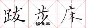 黄华生跋步床楷书怎么写