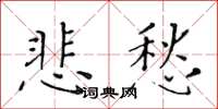 黄华生悲愁楷书怎么写