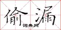 黄华生偷漏楷书怎么写