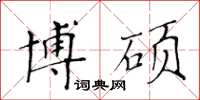 黄华生博硕楷书怎么写