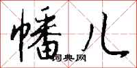 钱沛云幡儿行书怎么写