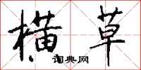 钱沛云横草行书怎么写