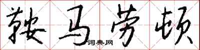 钱沛云鞍马劳顿行书怎么写