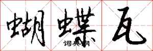 钱沛云蝴蝶瓦行书怎么写