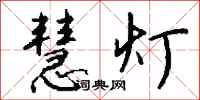 钱沛云慧灯行书怎么写