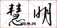 钱沛云慧明行书怎么写