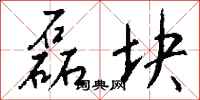 钱沛云磊块行书怎么写