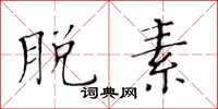 黄华生脱素楷书怎么写