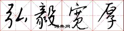 钱沛云弘毅宽厚行书怎么写
