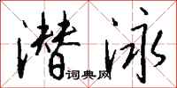 钱沛云潜泳行书怎么写