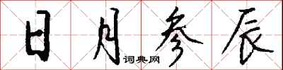 钱沛云日月参辰行书怎么写