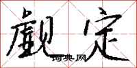 钱沛云觑定行书怎么写