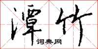 钱沛云潭竹行书怎么写