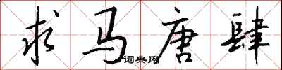 钱沛云求马唐肆行书怎么写