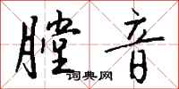 钱沛云膛音行书怎么写