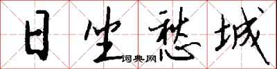 钱沛云日坐愁城行书怎么写