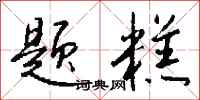 钱沛云题糕行书怎么写