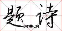 钱沛云题诗行书怎么写