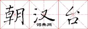 黄华生朝汉台楷书怎么写
