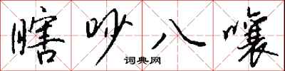 钱沛云瞎吵八嚷行书怎么写