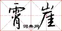 钱沛云霄崖行书怎么写