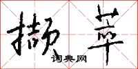 钱沛云撷萃行书怎么写