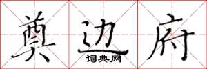 黄华生奠边府楷书怎么写