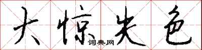 钱沛云大惊失色行书怎么写