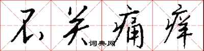 钱沛云不关痛痒行书怎么写