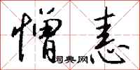 钱沛云憎恚行书怎么写