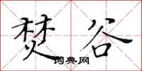 黄华生焚谷楷书怎么写