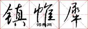 钱沛云镇帷犀行书怎么写