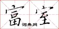 黄华生富室楷书怎么写