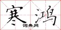 黄华生寒鸿楷书怎么写