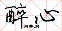 钱沛云醉心行书怎么写