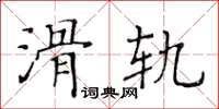 黄华生滑轨楷书怎么写