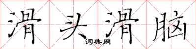 黄华生滑头滑脑楷书怎么写