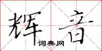 黄华生辉音楷书怎么写