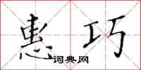 黄华生惠巧楷书怎么写