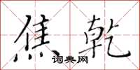 黄华生焦乾楷书怎么写