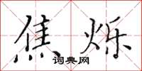 黄华生焦烁楷书怎么写