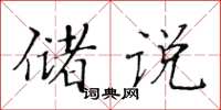 黄华生储说楷书怎么写