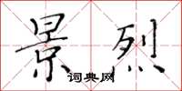 黄华生景烈楷书怎么写