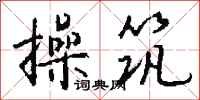 钱沛云操筑行书怎么写