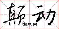 钱沛云颠动行书怎么写