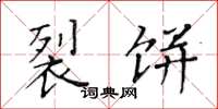 黄华生裂饼楷书怎么写