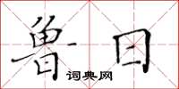 黄华生鲁日楷书怎么写