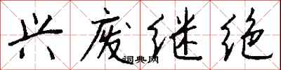 钱沛云兴废继绝行书怎么写